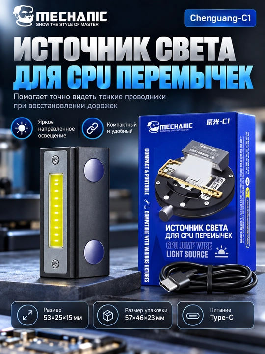 MECHANIC Chip Flywire — магнитная лампа для освещения при ремонте процессоров телефонов