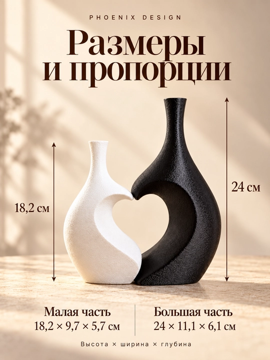 AMOUR by Phoenix Design — дуэт скульптурных ваз, чёрная и белая, 2 шт