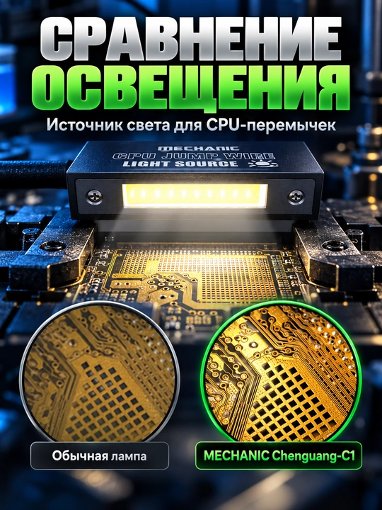 MECHANIC Chip Flywire — магнитная лампа для освещения при ремонте процессоров телефонов