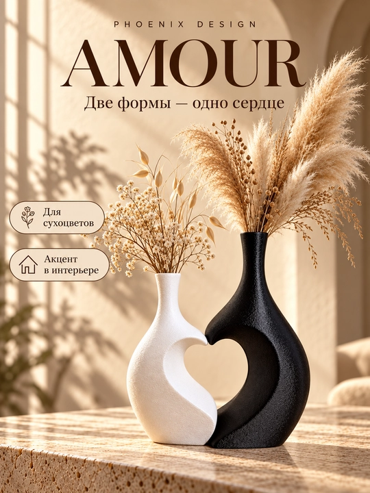 AMOUR by Phoenix Design — дуэт скульптурных ваз, чёрная и белая, 2 шт