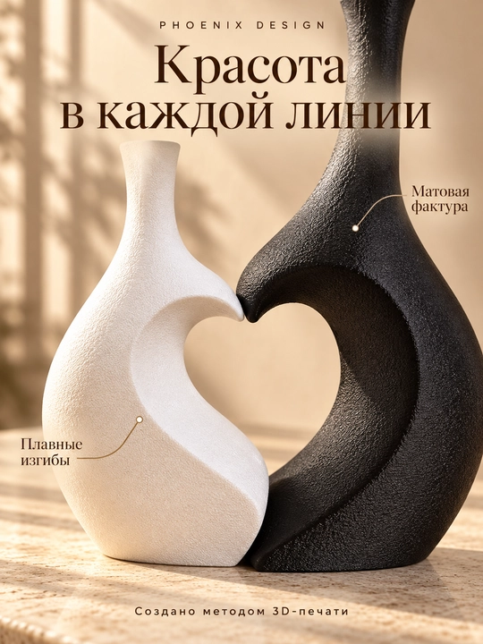 AMOUR by Phoenix Design — дуэт скульптурных ваз, чёрная и белая, 2 шт
