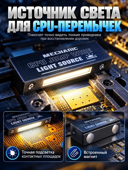 MECHANIC Chip Flywire — магнитная лампа для освещения при ремонте процессоров телефонов
