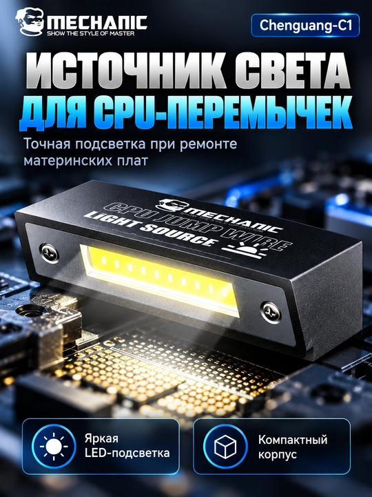 MECHANIC Chip Flywire — магнитная лампа для освещения при ремонте процессоров телефонов