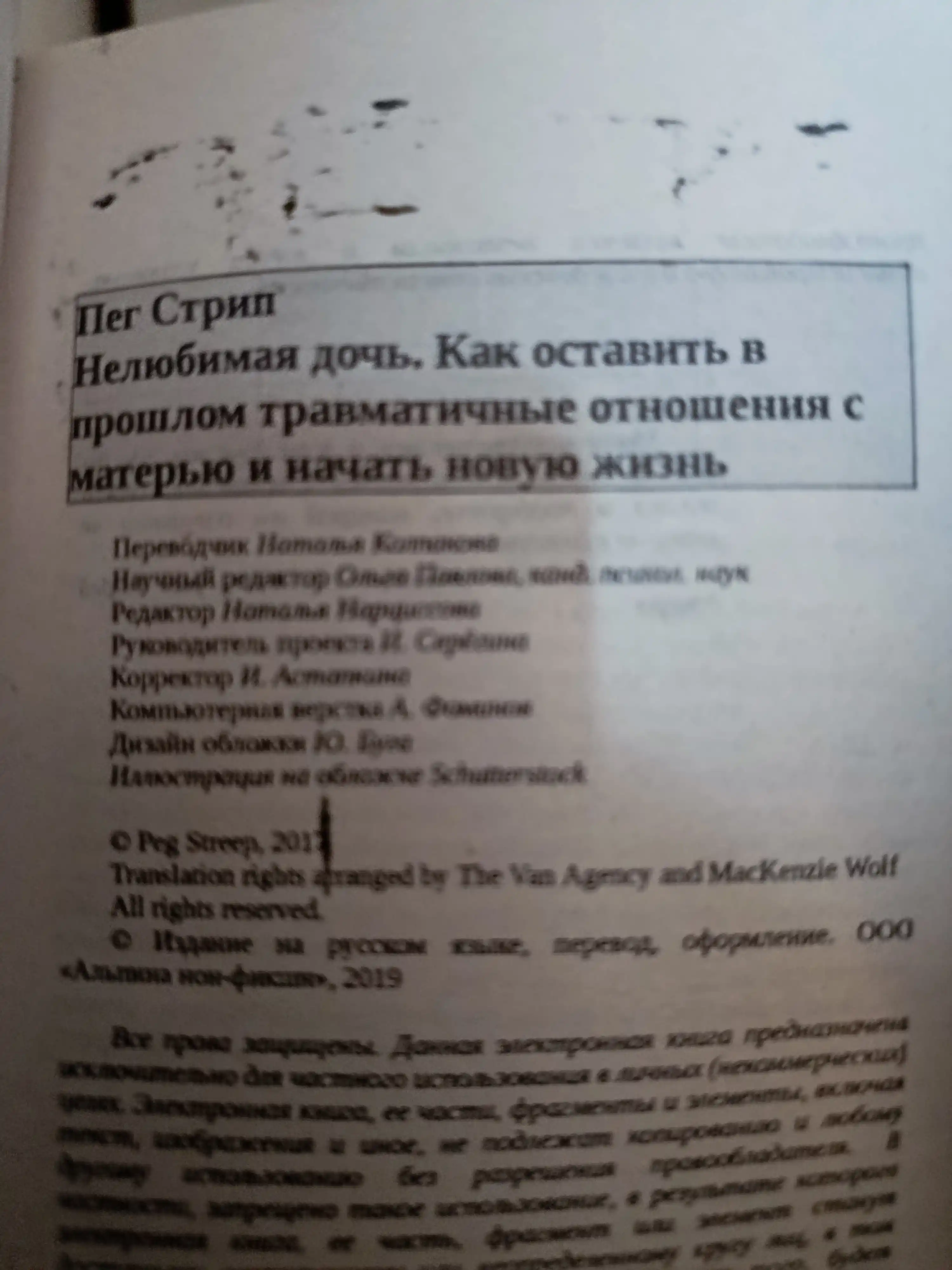 Нелюбимая дочь, Пег Стрип