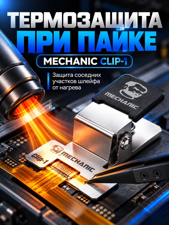 Механические термозажимы для пайки экранных микросхем и фиксации гибких печатных плат - 
