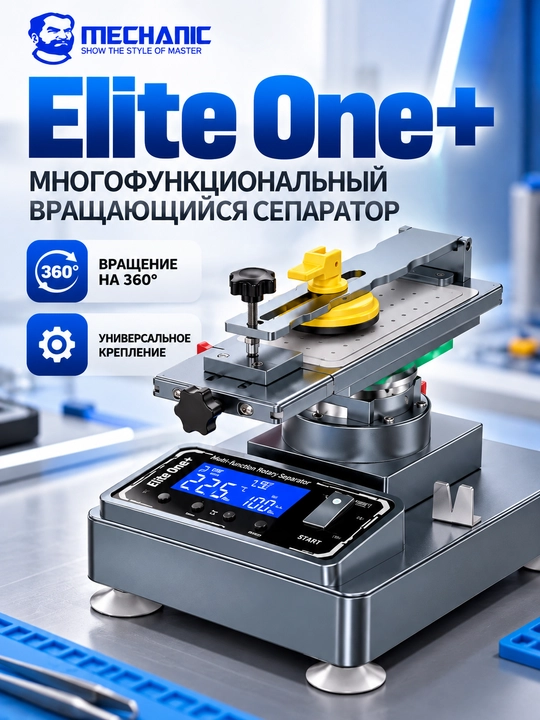 Mechanic Elite One + с ЖК-экраном 360° и встроенным вакуумным насосом