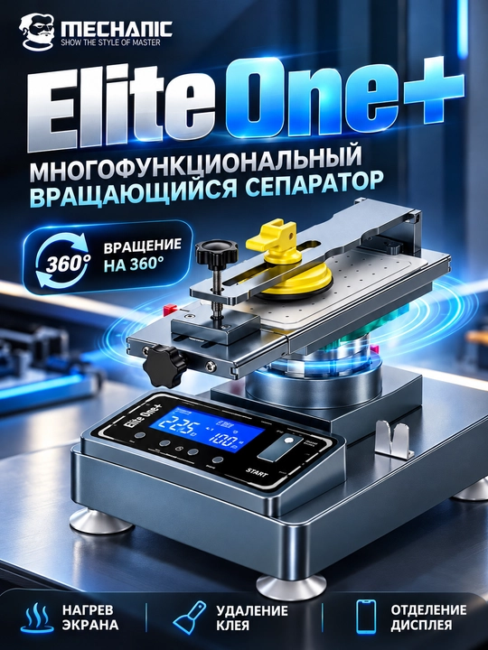 Mechanic Elite One + с ЖК-экраном 360° и встроенным вакуумным насосом - 