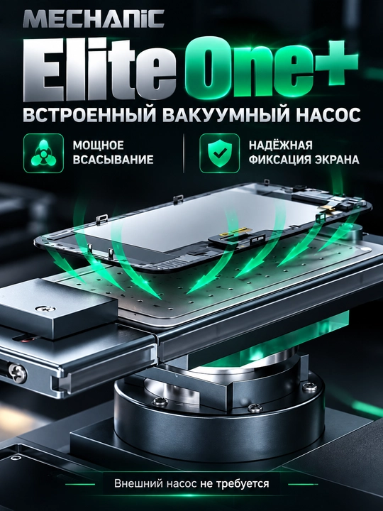 Mechanic Elite One + с ЖК-экраном 360° и встроенным вакуумным насосом