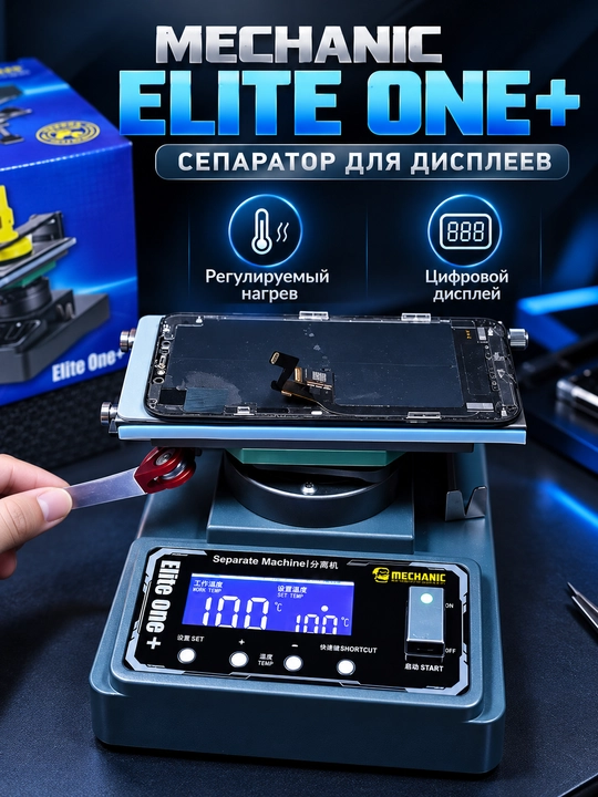 Mechanic Elite One + с ЖК-экраном 360° и встроенным вакуумным насосом