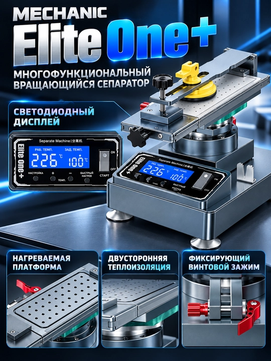 Mechanic Elite One + с ЖК-экраном 360° и встроенным вакуумным насосом