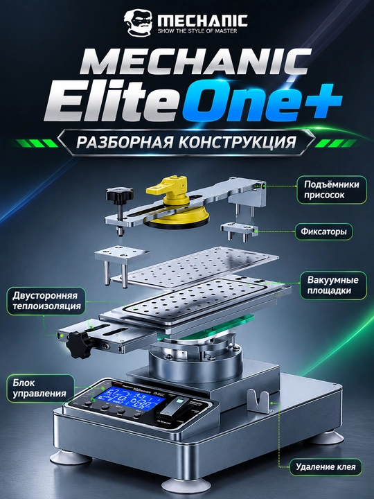 Mechanic Elite One + с ЖК-экраном 360° и встроенным вакуумным насосом