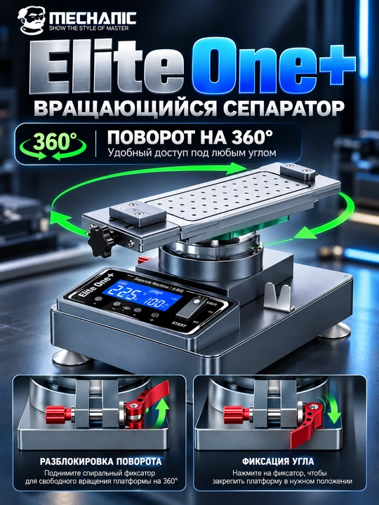 Mechanic Elite One + с ЖК-экраном 360° и встроенным вакуумным насосом