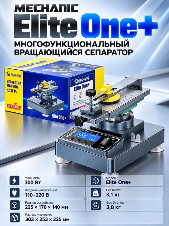 Mechanic Elite One + с ЖК-экраном 360° и встроенным вакуумным насосом
