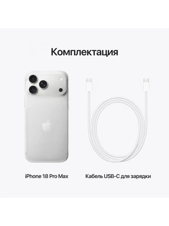 Смартфон Apple iPhone 18 Pro Max 256 ГБ (eSIM + eSIM), серебристый