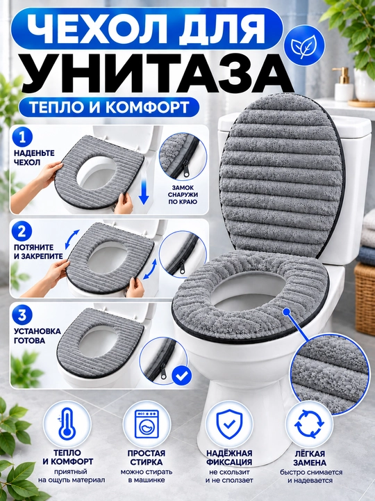 Мягкий чехол на сиденье унитаза с молнией — тёплый , универсальный размер - 