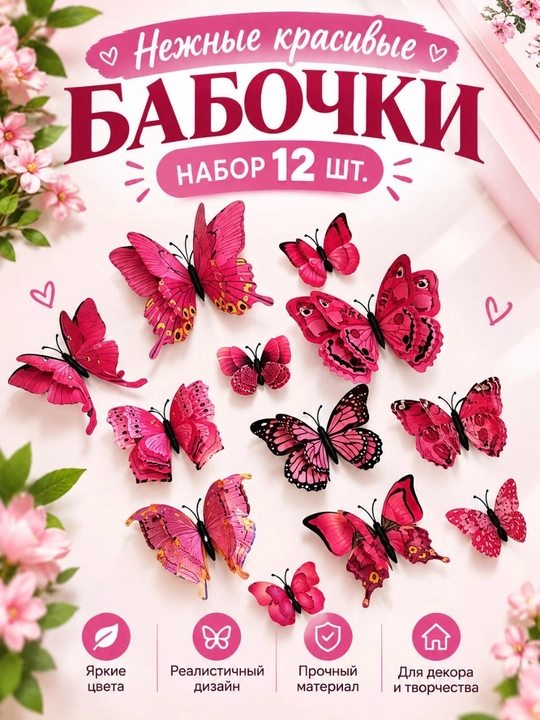 Dekoratsiya uchun, magnitlarda, dekorativ kapalaklar nakleyka, 12 dona - 