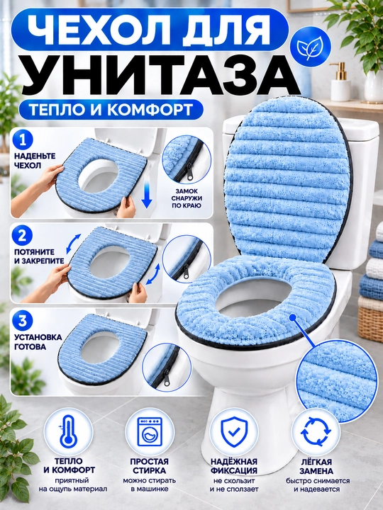 Мягкий чехол на сиденье унитаза с молнией — тёплый , универсальный размер - 