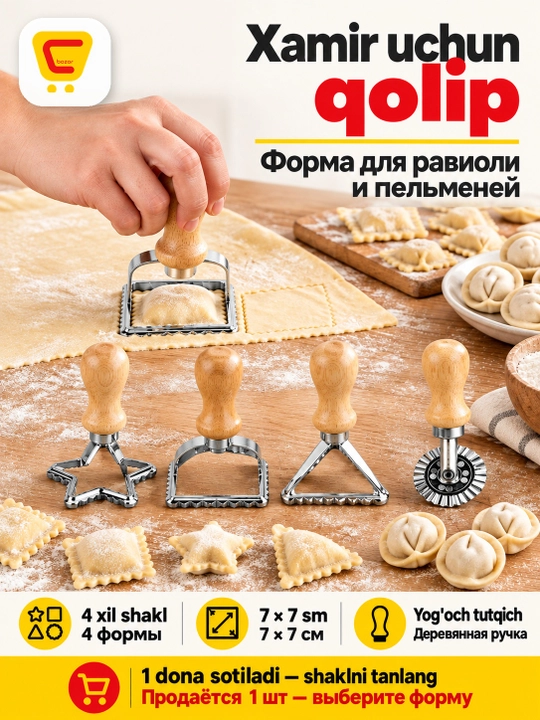 Штамп для теста, разные формы - 