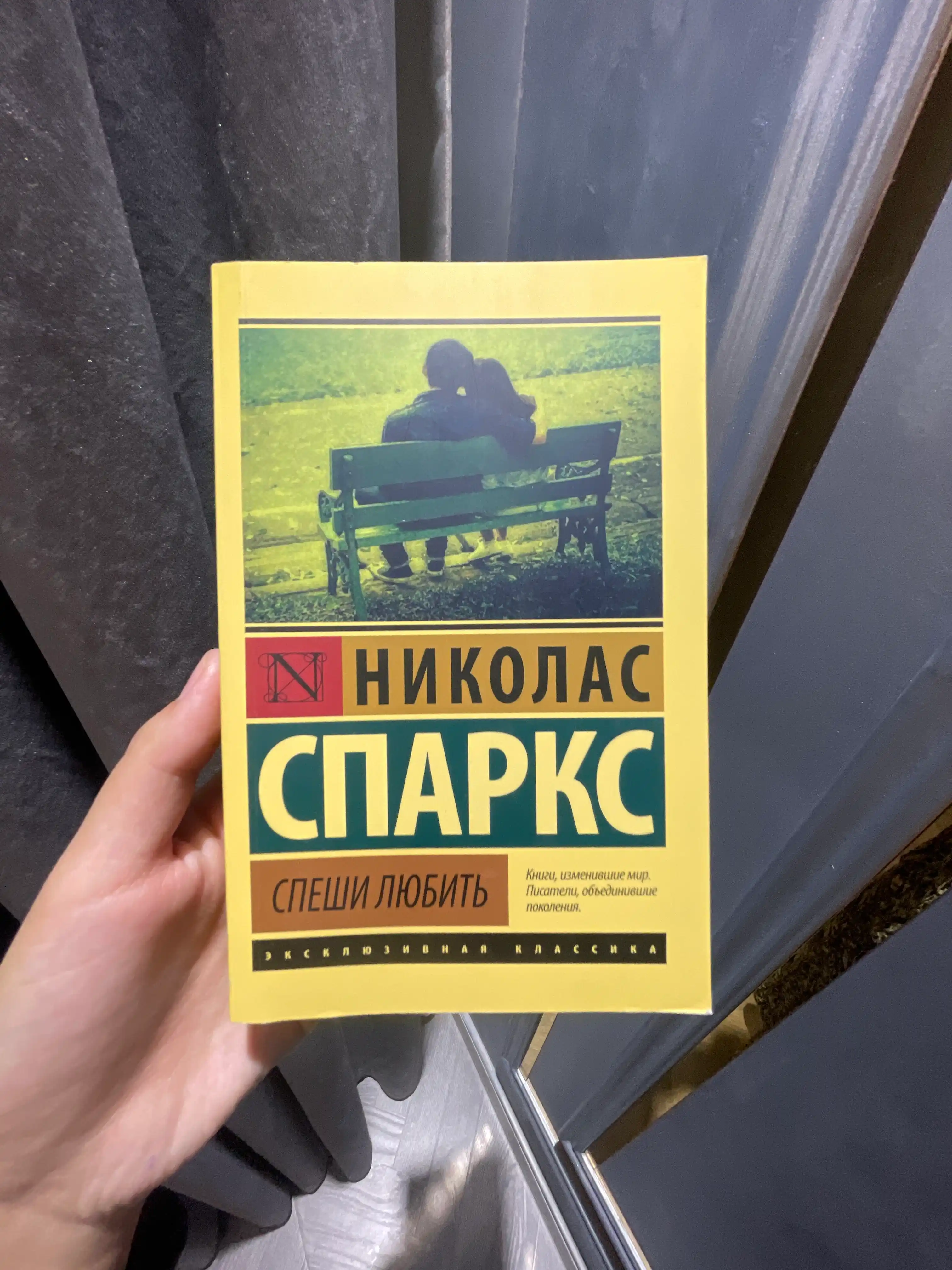 Спеши любить, Николас Спаркс