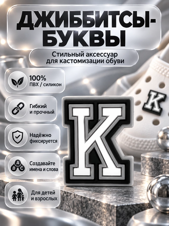Джиббитсы буквы и цифры, украшения на обувь