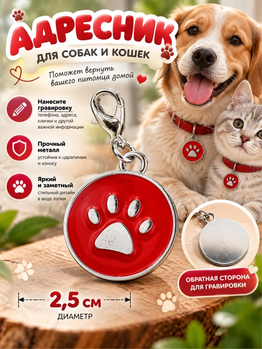 Адресник для собак и кошек в виде лапки - 