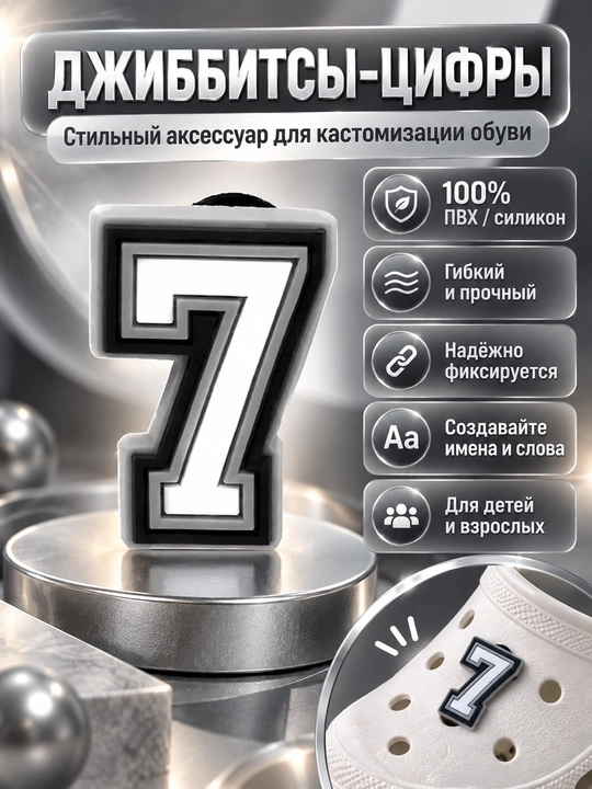 Джиббитсы буквы и цифры, украшения на обувь
