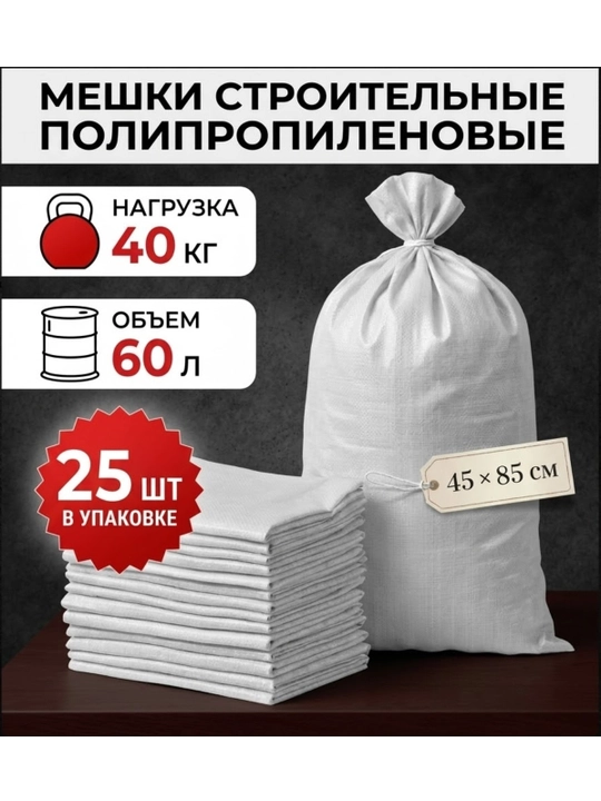 Строительные мешки для мусора и других целей - 