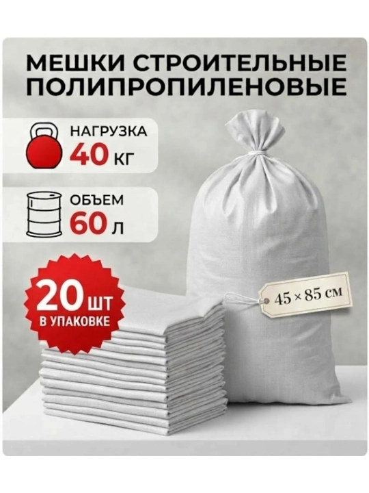 Строительные мешки для мусора и других целей - 