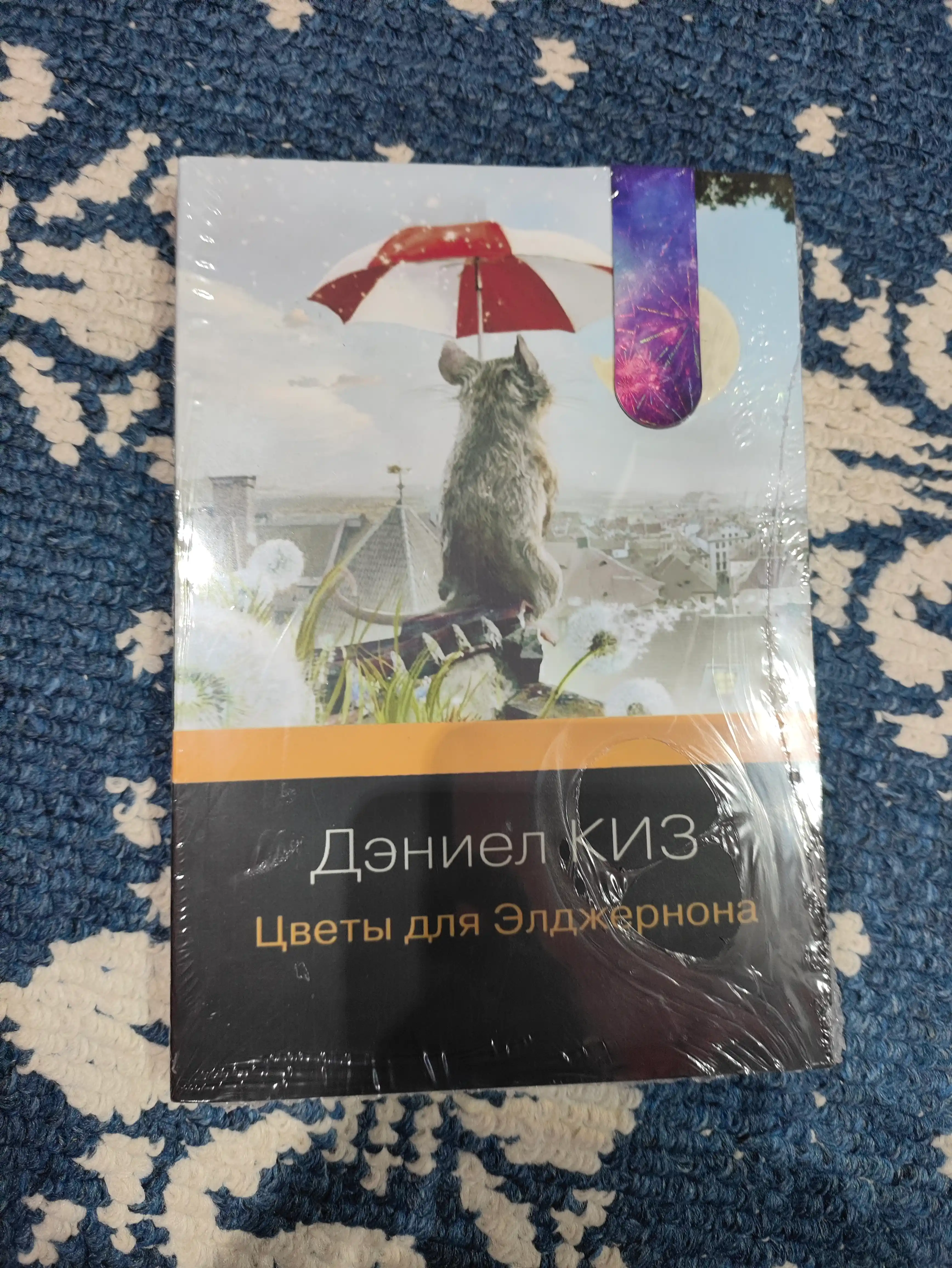 Даниэл Киз. Цветы для Элджернона