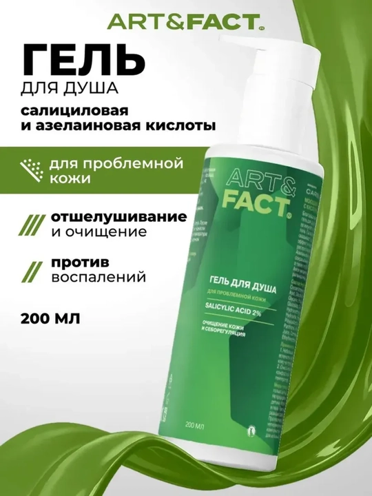Art&Fact tana uchun ugrilarga, akne, o‘sib ketgan sochlar, g‘oz terisi uchun gel-krem - 
