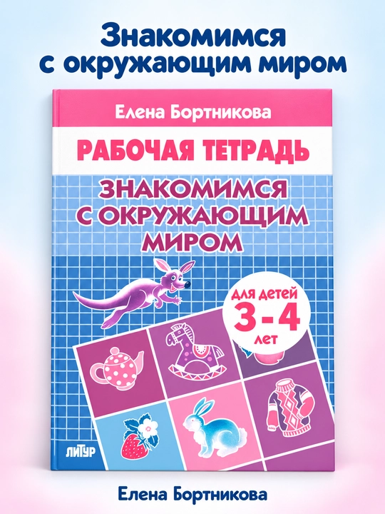 Набор 5 штук Рабочая тетрадь для детей 3-4 лет "Знакомимся с окружающим миром" Бортникова - 
