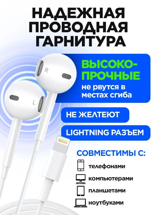 Проводные наушники с микрофоном, кабель 1,2 м, разъём USB-C или Lightning