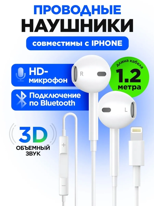 Проводные наушники с микрофоном, кабель 1,2 м, разъём USB-C или Lightning