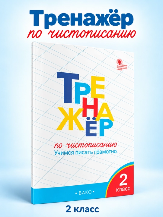Тренажер по чистописанию 2 класс Учимся писать грамотно ФГОС - 