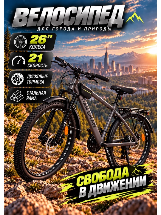 TIAN SHAN 26 dyuymli temir velosiped - 21 tezlik, diskli tormoz, tog‘ velosipedi - 