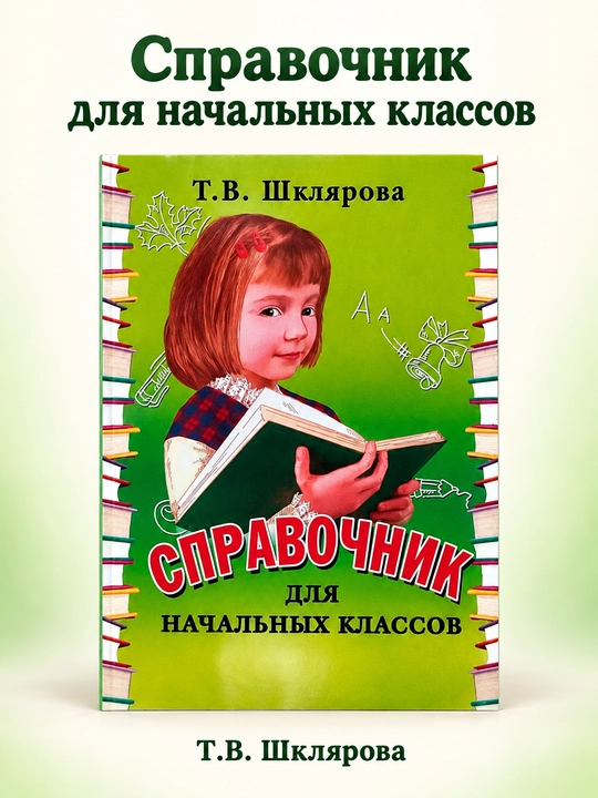 Шклярова Татьяна Васильевна: "Справочник для начальных классов, 1 - 5 классы" - 