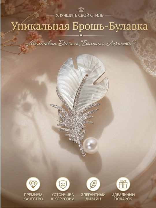 Декоративная брошь-булавка женская Levalara, на свадьбу и праздник - 