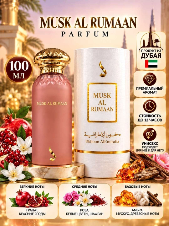 Musk Al Rumaan — это восточный унисекс-парфюм с мягким, фруктово-мускусным звучанием 100 мл - 