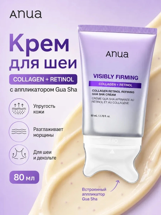 Крем для шеи с ретинолом и аппликатором гуаша Anua