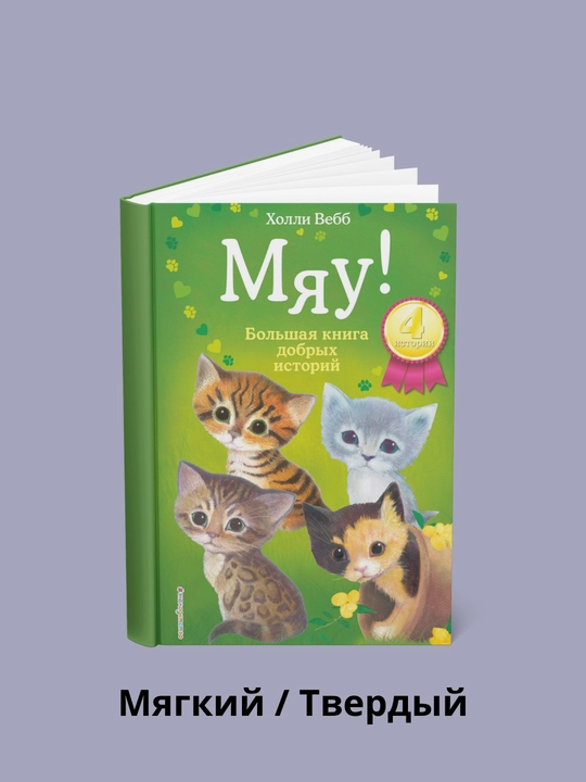 Miyov! Yaxshi hikoyalarning katta kitobi - 