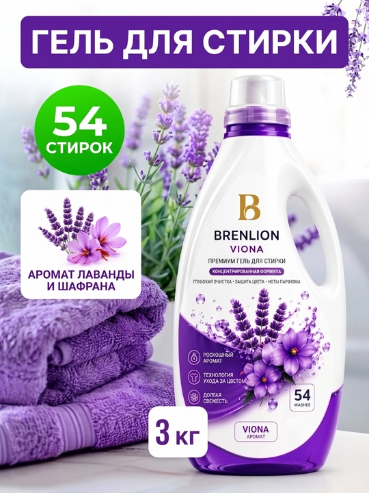 Гель для стирки Brenlion Viona 3 кг, жидкий порошок автомат для белья - 