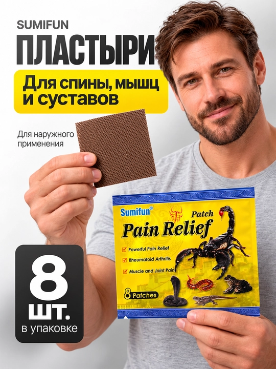 Пластыри Sumifun для спины мышц и суставов с активными компонентами 8 шт - 