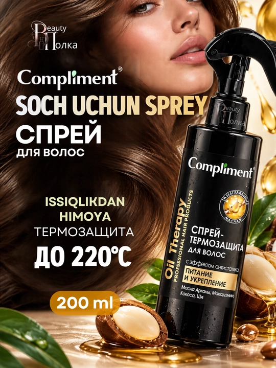 Sochlar spreyi, 220°C gacha termohimoya  Compliment, antistatik, 200 ml - 