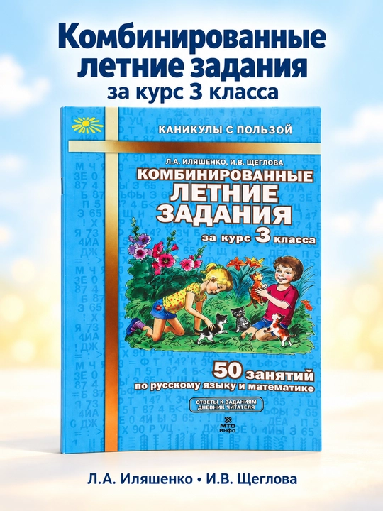 Kombinirovannyye letniye zadaniya za kurs 3 klassa - 