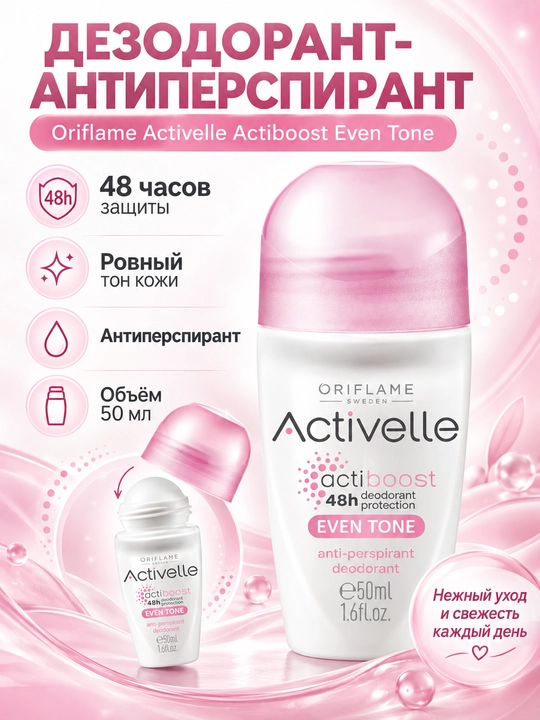 Oriflame Activelle Actiboost Even Tone — sharikli dezodorant-antiperspirant, 50 ml - 