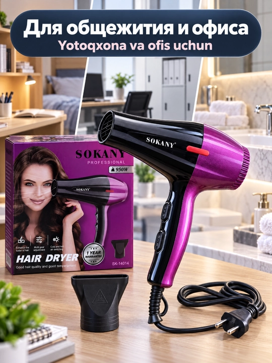 Профессиональный фен для волос SOKANY SK-14014, 950 Вт, с концентратором - 
