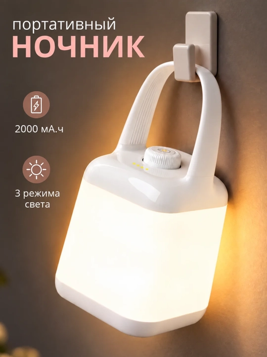 Ночник светодиодный портативный, аккумуляторный LED светильник, 3 режима, USB - 