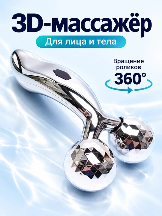 Lifting massajchi yuz va tana uchun 3D, rolikli - 