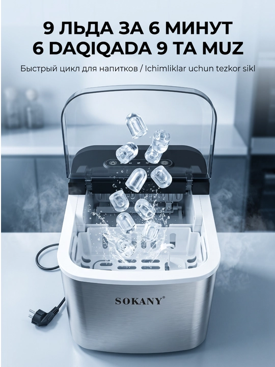 Льдогенератор SOKANY SK-03047, 2 размера льда, сам очистка
