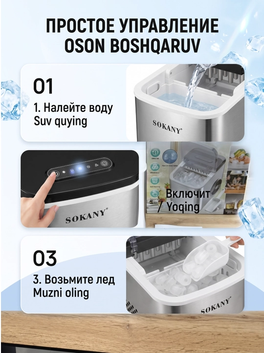 Льдогенератор SOKANY SK-03047, 2 размера льда, сам очистка